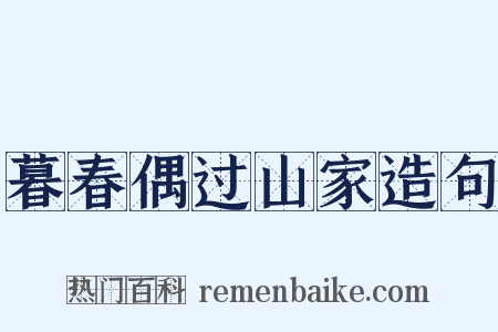 暮春偶过山家造句是什么意思的图片